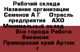 Рабочий склада › Название организации ­ Семенов А.Г. › Отрасль предприятия ­ АХО › Минимальный оклад ­ 18 000 - Все города Работа » Вакансии   . Приморский край,Артем г.